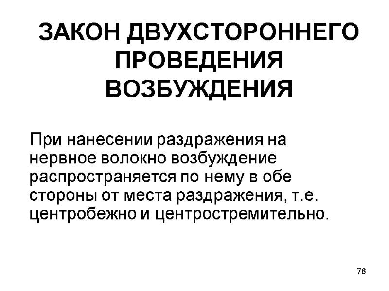 76 ЗАКОН ДВУХСТОРОННЕГО ПРОВЕДЕНИЯ ВОЗБУЖДЕНИЯ   При нанесении раздражения на нервное волокно возбуждение